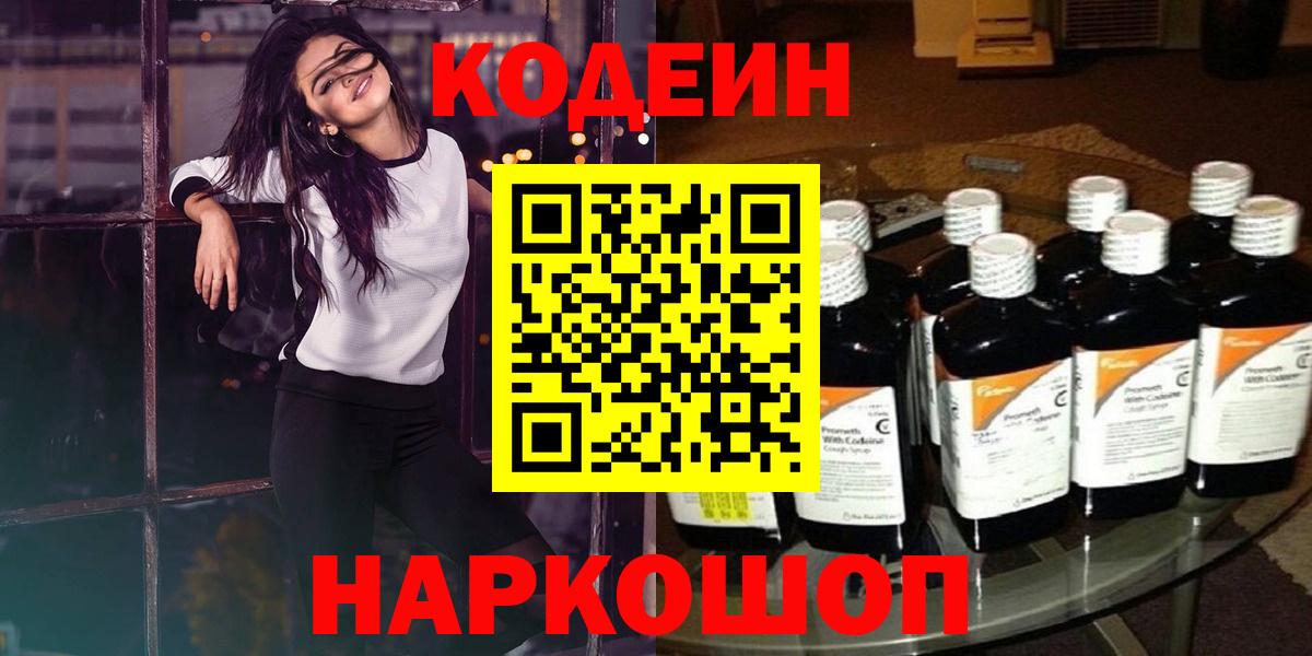 Кодеин Purple Drank  Вход с VPN  Дмитров  Codein напиток Lean (лин) 